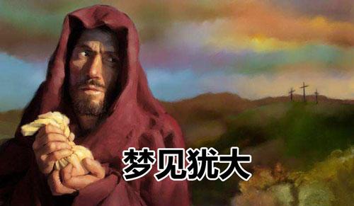 梦见犹大是怎么回事