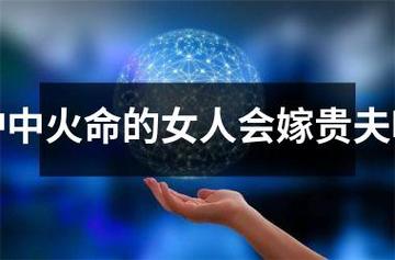 炉中火命的女人会嫁贵夫吗