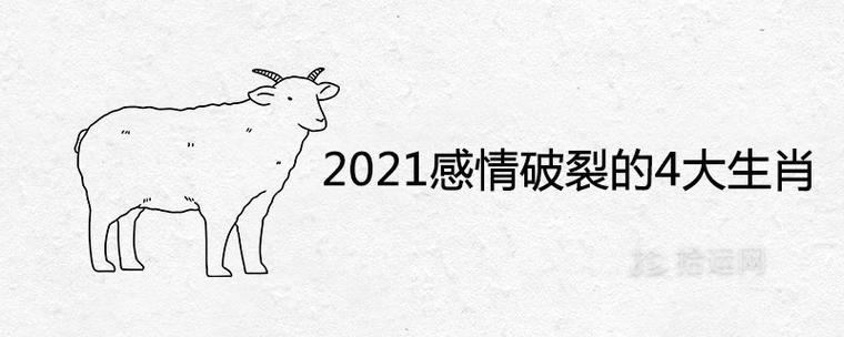 2021感情破裂的4大生肖