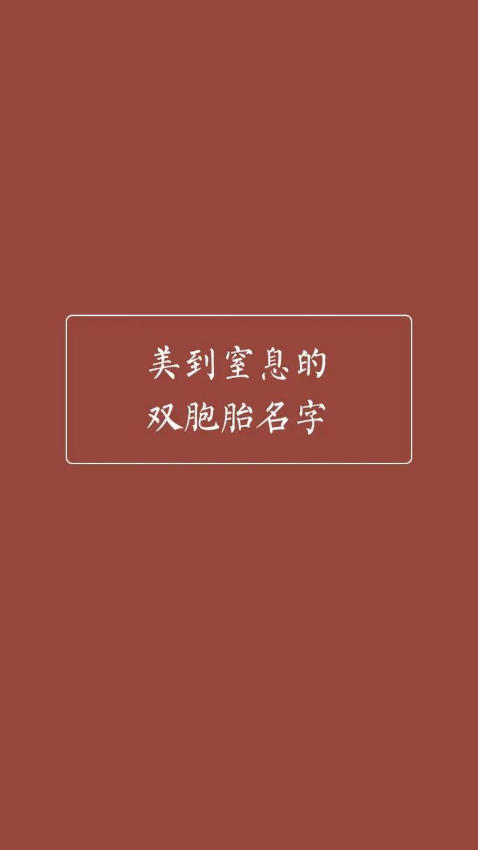 双胞胎起名 双胞胎起名女孩免费