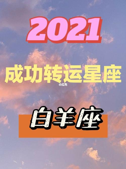 星座百科:2021年4月白羊座运势