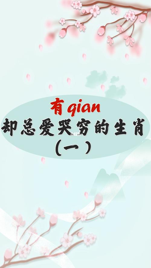 总爱哭穷的生肖