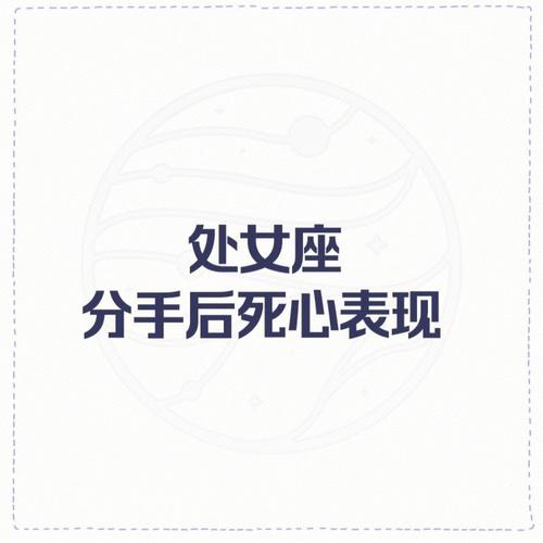 处女座分手之后的表现
