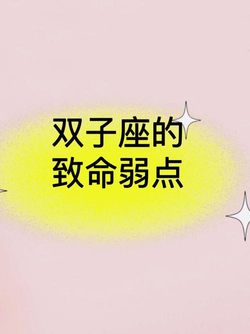 属虎双子座的致命弱点是什么