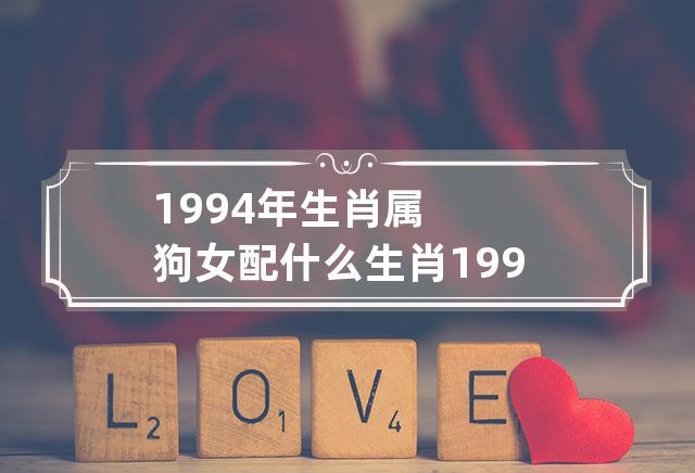 属狗男忘不了哪个生肖女