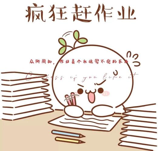梦见写作业写不完是什么意思