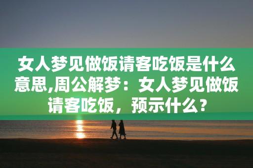 女人梦见请客吃饭是什么意思