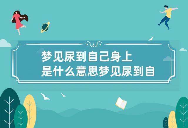 梦见尿是什么意思(梦是身体给我们的健康启示)