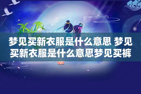 梦见买衣服预示着什么?