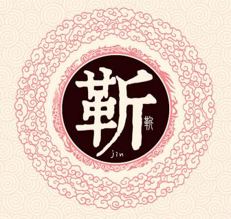 靳这个姓氏的起源由来