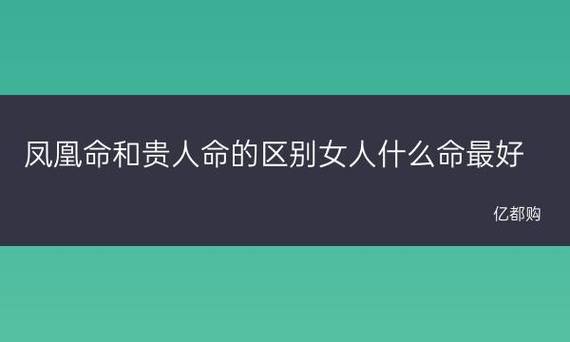女人有凤凰命和贵人命是什么意思
