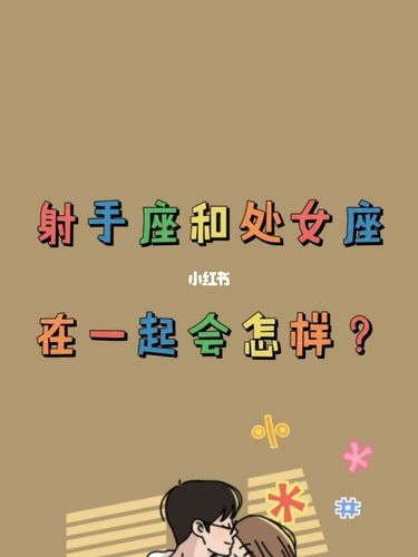处女座和射手座相配吗