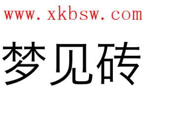 梦见砖是什么意思