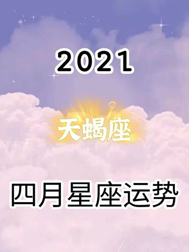 2021年天蝎座4月运势