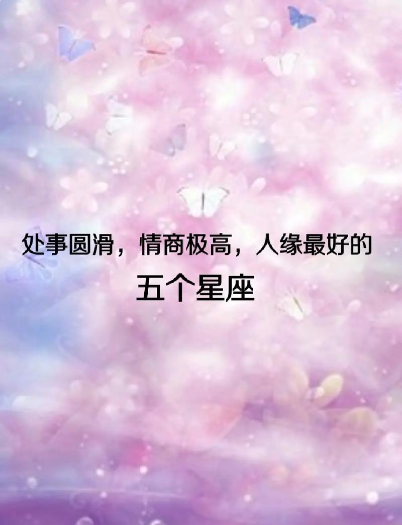 处事圆滑从不得罪人的星座