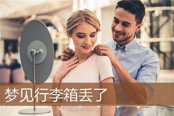 梦见行李箱被偷