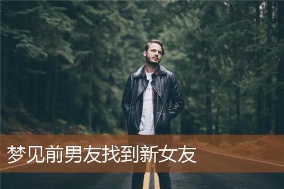 梦见前男友在找女朋友