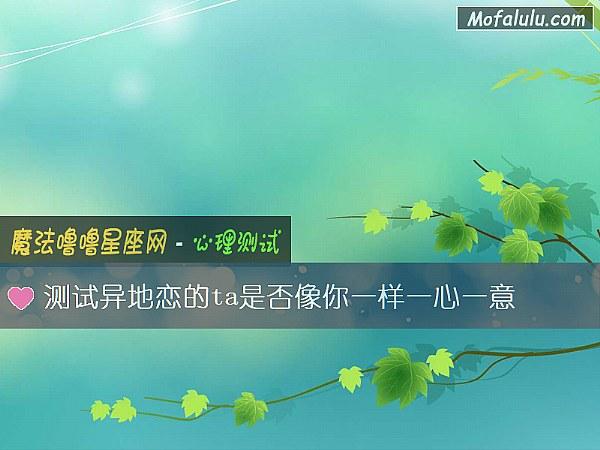测试异地恋的Ta是否像你一样一心一意