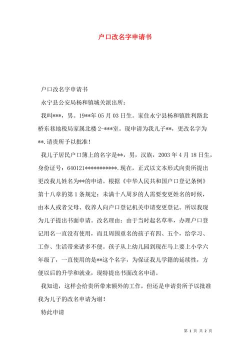 户口名字更改申请书