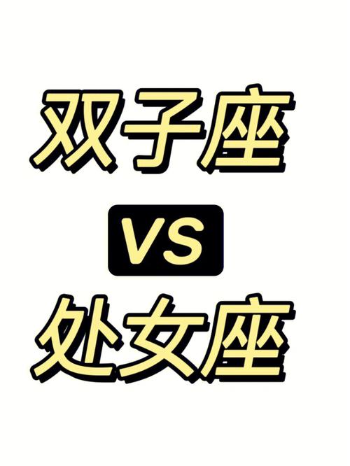 处女座跟双子座女生的表现