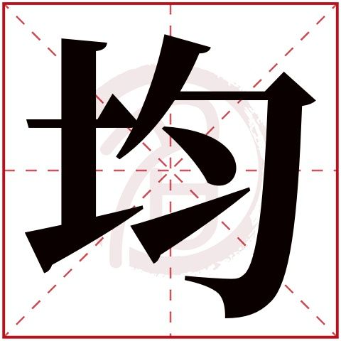 均在名字的含义是什么