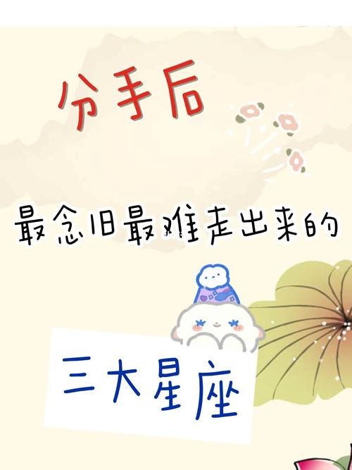 被分手还念旧的星座