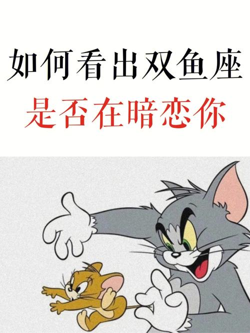 双鱼座喜欢你的暗示