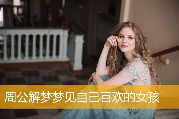 梦见喜欢的女人是什么意思