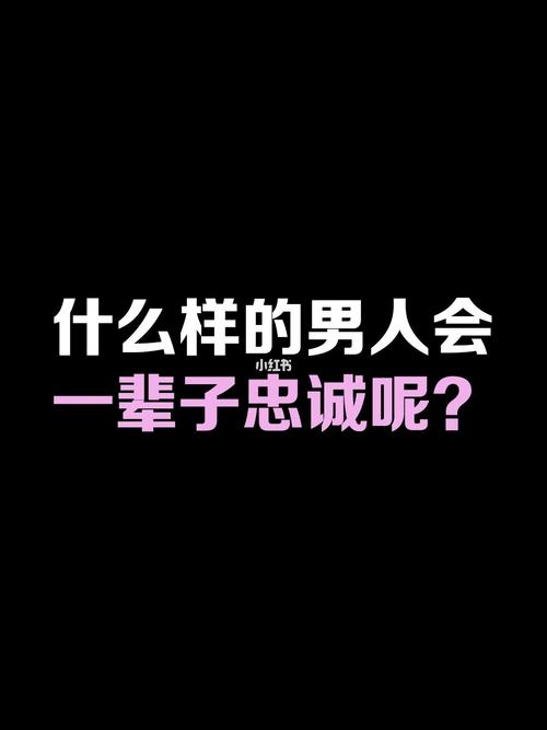 怎样的八字男人会对爱情忠诚吗