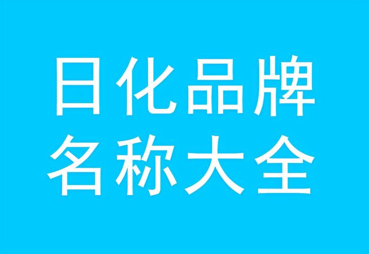 大气好听的日化公司名字