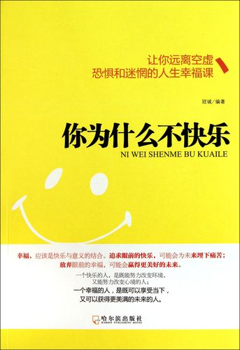 你为什么会不快乐