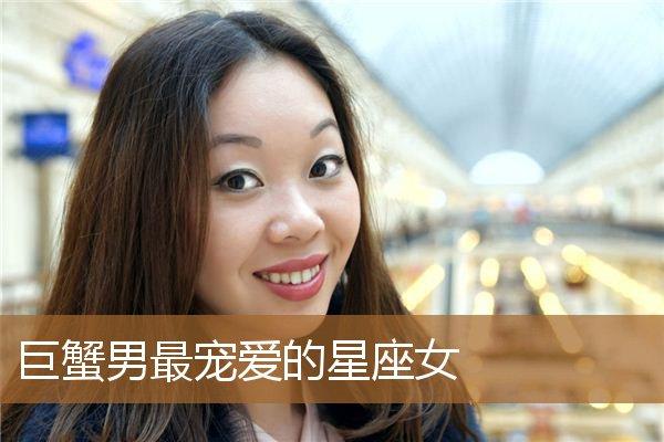 巨蟹座男生最宠爱什么样的女人