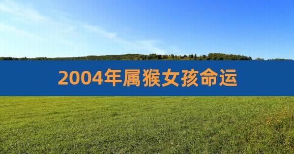 2004年出生的女孩子是什么命运
