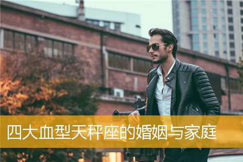 A型血天秤座的婚姻与家庭