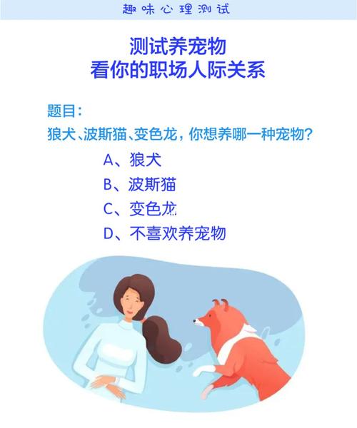 养宠物测你人际关系
