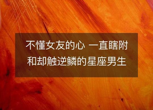不懂女友的心 总是瞎附和却触逆鳞的星座男