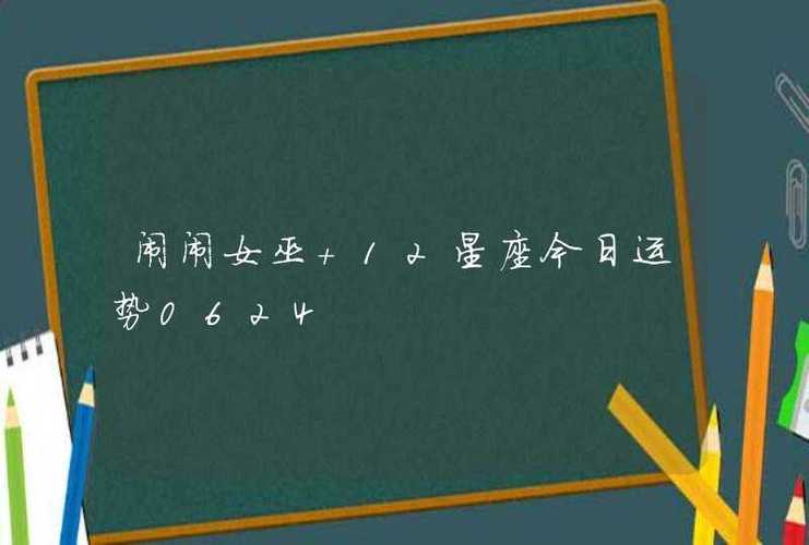 闹闹女巫 12星座今日运势0624
