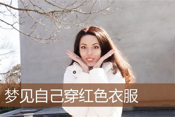 梦见自己穿的很漂亮是什么意思