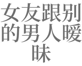 梦见老婆和别人暧昧