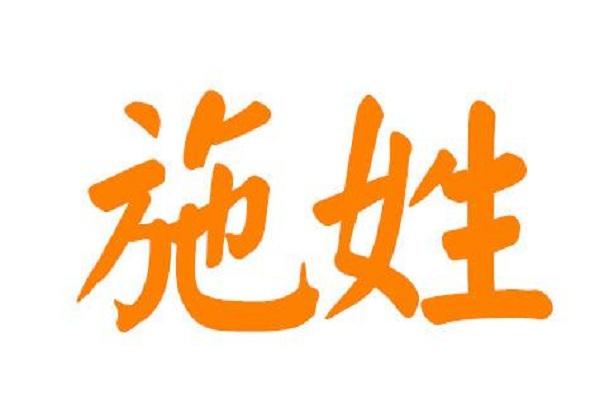 施姓可以怎么取名字