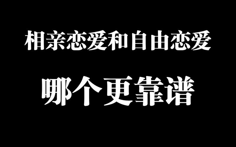 测你是否更合适相亲or自由恋爱