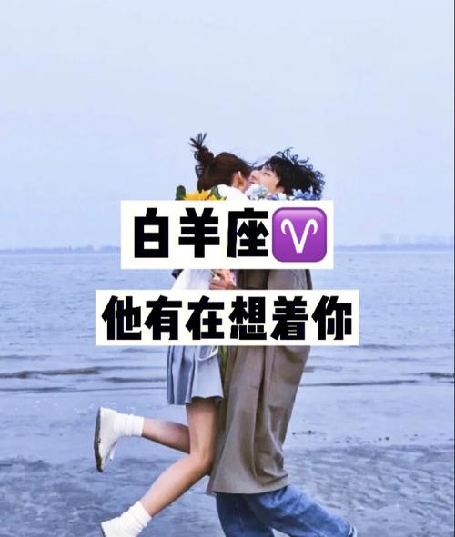 白羊座女生分手之后说想你