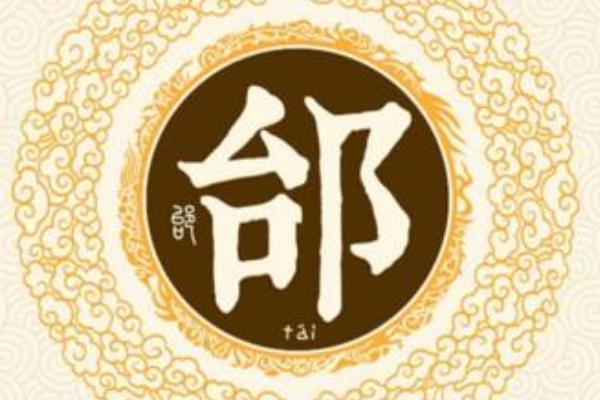 牛年邰姓孩子取名
