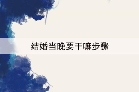结婚第一天晚上要干嘛