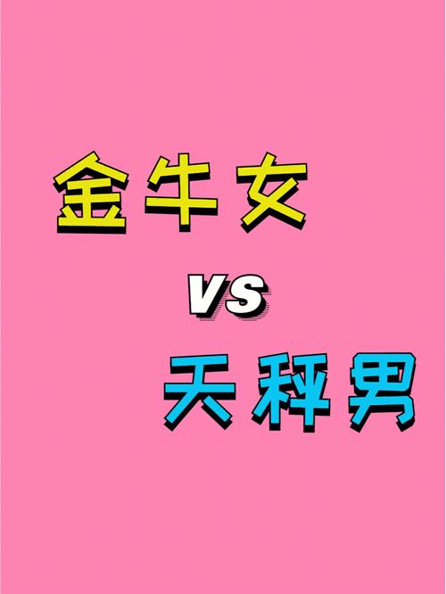 天秤男和金牛女一起会有结果吗