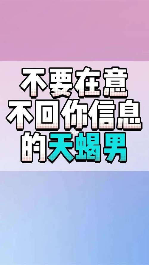 天蝎男不回微信的心理