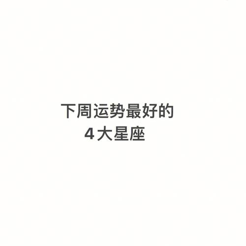 接下来两个月运势最佳的星座