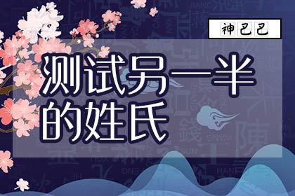 姓名测未来另一半相貌