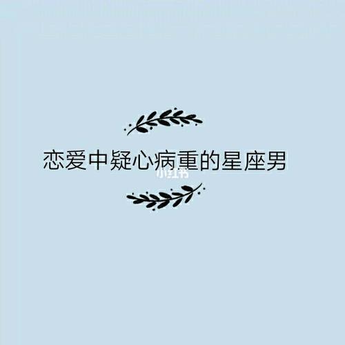 爱情疑心病最重星座男