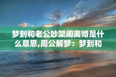 梦到和老公闹离婚
